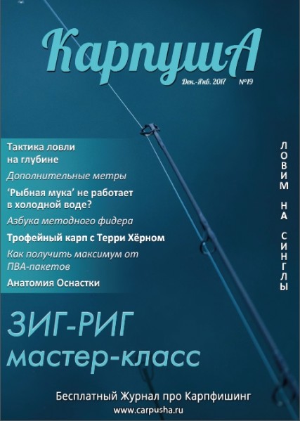 Карпуша №19 (декабрь 2016 - январь 2017)