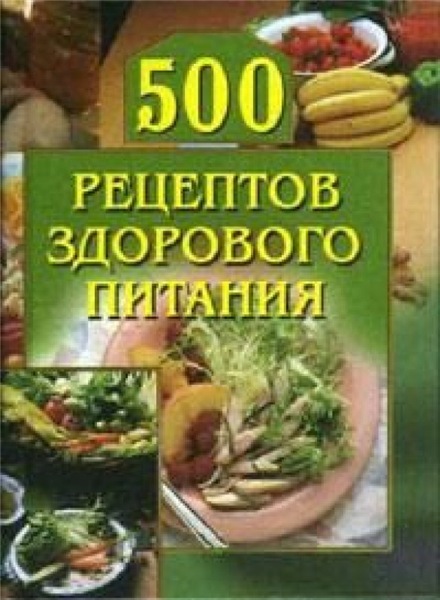 А.Г. Красичкова. 500 рецептов здорового питания