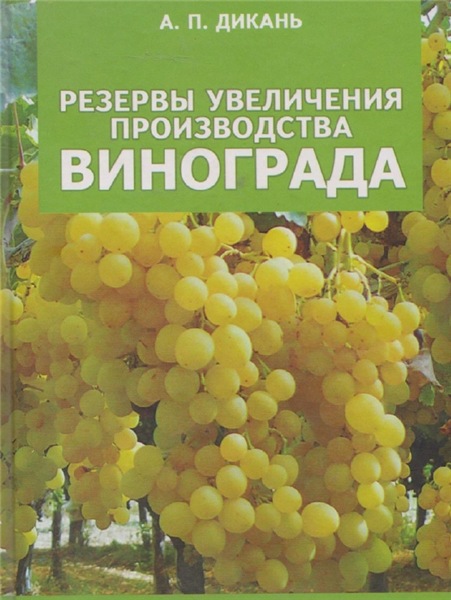 А.П. Дикань. Резервы увеличения производства винограда