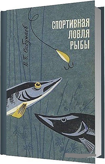 В.Б. Сабунаев. Спортивная ловля рыбы