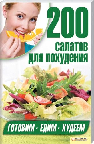 А. Гагарина. 200 салатов для похудения