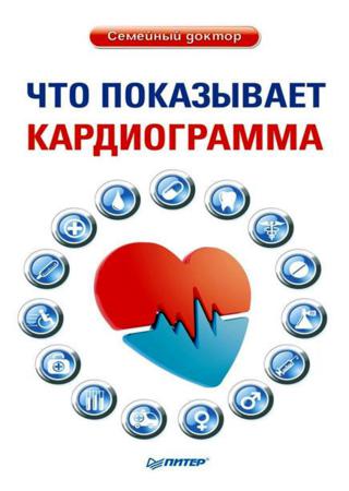 Оксана Салова. Что показывает кардиограмма