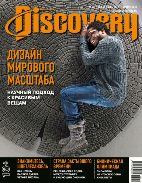 Discovery №12-1 (декабрь 2016 - январь 2017)