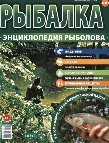 Рыбалка. Энциклопедия рыболова №100 (2016)