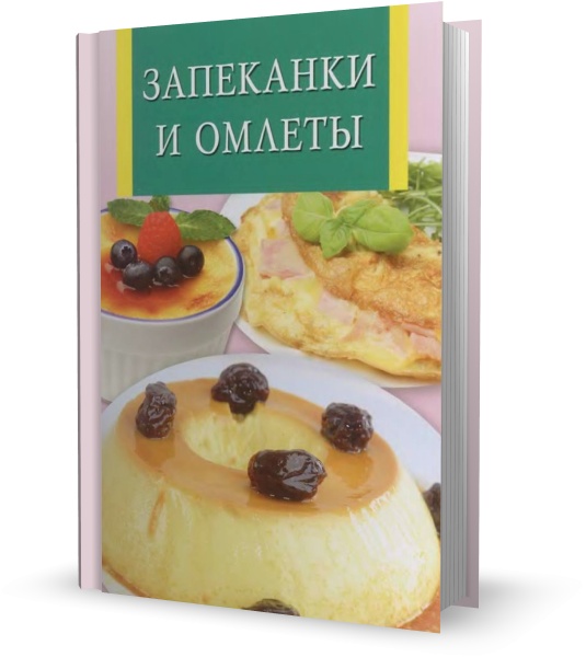 С. Рублев. Запеканки и омлеты