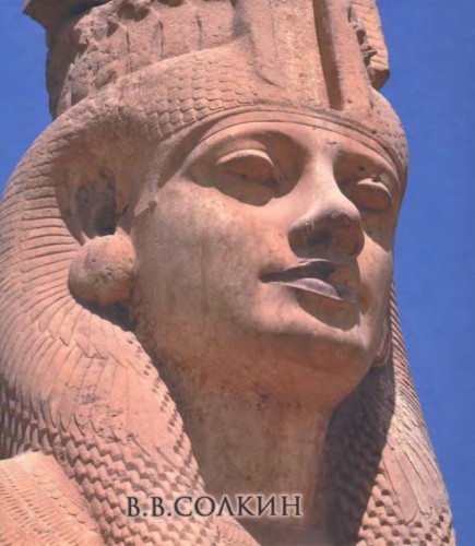 В.В. Солкин. Египет: вселенная фараонов