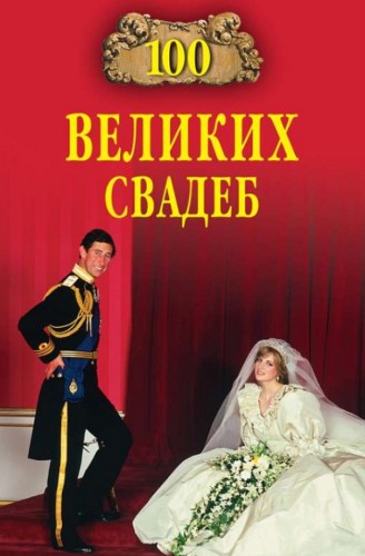 М. Скуратовская. 100 великих свадеб