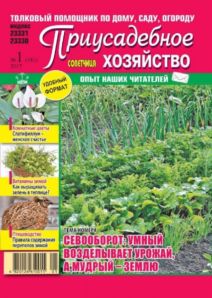 Приусадебное хозяйство №1 (январь 2017) Украина