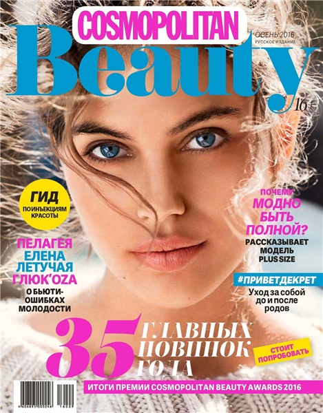 Cosmopolitan Beauty №3 (осень 2016)