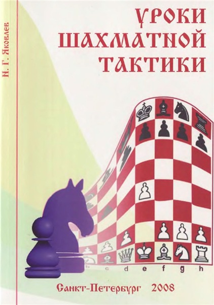 Н.Г. Яковлев. Уроки шахматной тактики