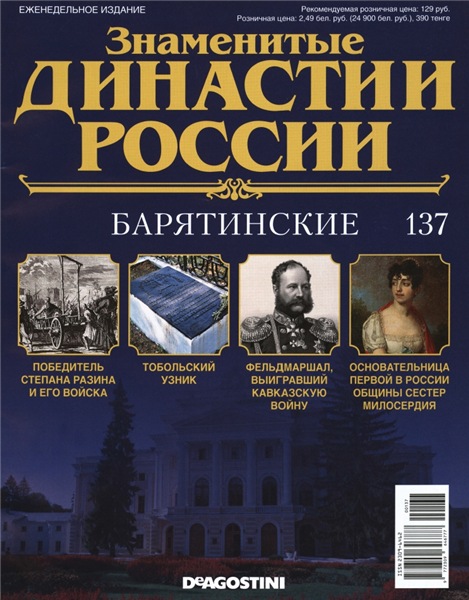 Знаменитые династии России №137 (2016)