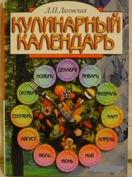 Л.П. Ляховская. Кулинарный календарь