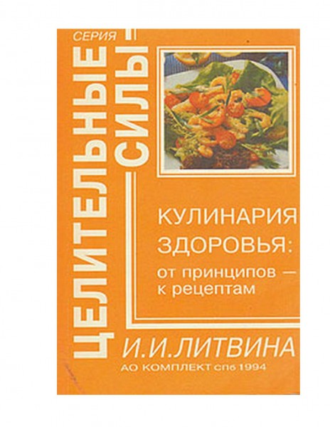 И.И. Литвинова. Кулинария здоровья: от принципов - к рецептам