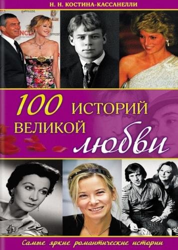 Наталия Костина-Кассанелли. 100 историй великой любви