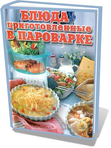 О.В. Аксакова. Блюда, приготовленные в пароварке