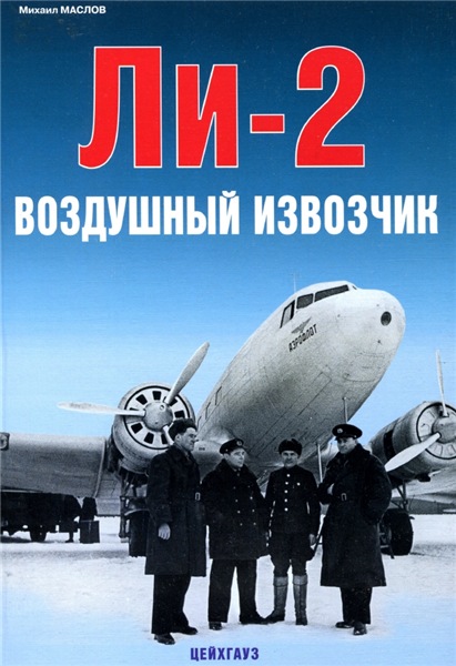 М. Маслов. Ли-2. Воздушный извозчик