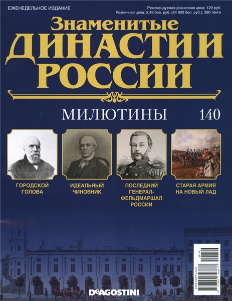 Знаменитые династии России №140 (2016)