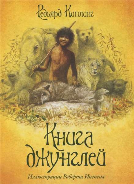 Редьярд Киплинг. Книга джунглей