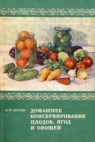 А.П. Орлова. Домашнее консервирование плодов, ягод и овощей