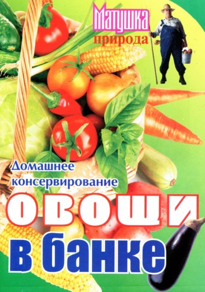 А.А. Гончаров. Овощи в банке