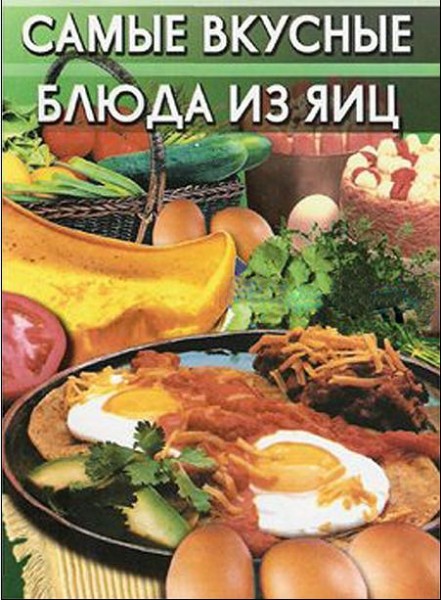 Е.И. Диброва. Самые вкусные блюда из яиц