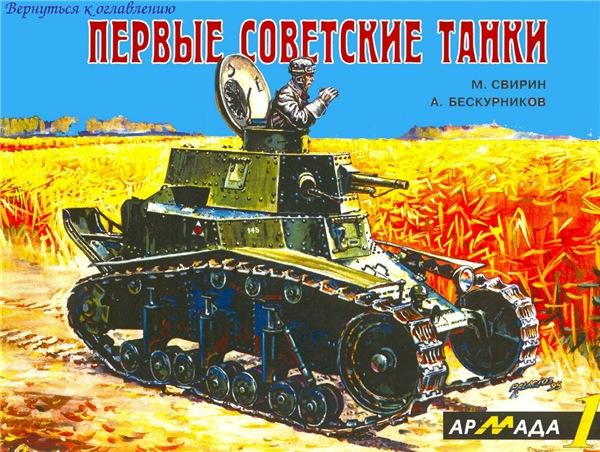 М.Н. Свирин. Первые советские танки