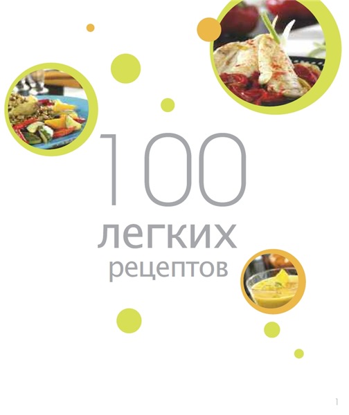 100 легких рецептов