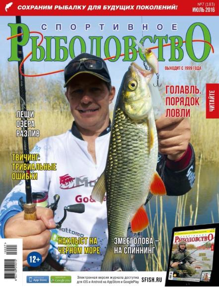 Спортивное рыболовство №7 (июль 2016)