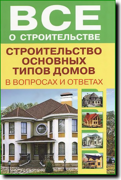 В.И. Рыженко. Строительство основных типов домов в вопросах и ответах