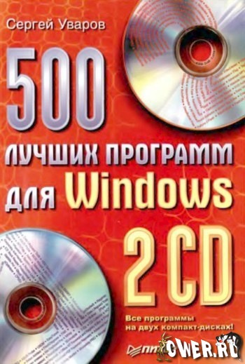 Сергей Уваров. 500 лучших программ для Windows