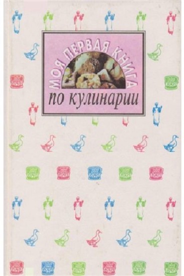 Л. Харламова. Моя первая книга по кулинарии