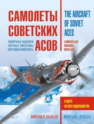 Михаил Быков. Самолеты советских асов. Боевая раскраска «сталинских соколов»