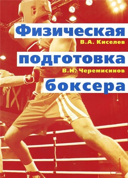 В.Н. Черемисинов. Физическая подготовка боксера