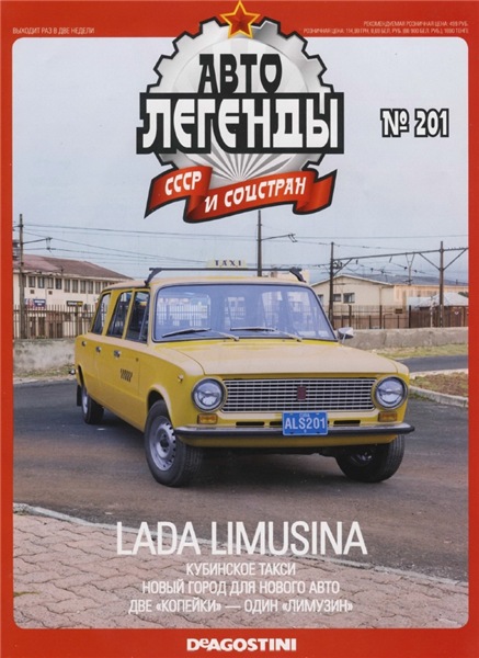 Автолегенды СССР и соцстран №201. Lada Limusina