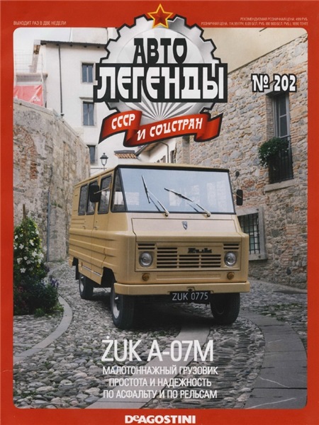 Автолегенды СССР и соцстран №202. ZUK A-07M