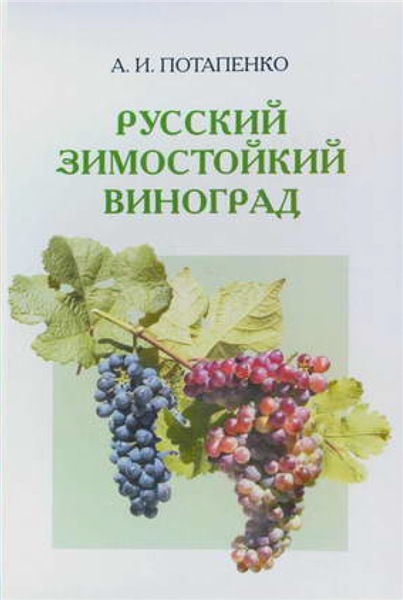 А.И. Потапенко. Русский зимостойкий виноград