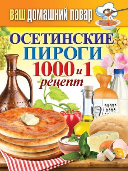 Сергей Кашин. Осетинские пироги. 1000 и 1 рецепт