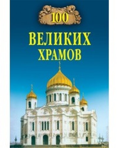 Марина Губарева. 100 великих храмов