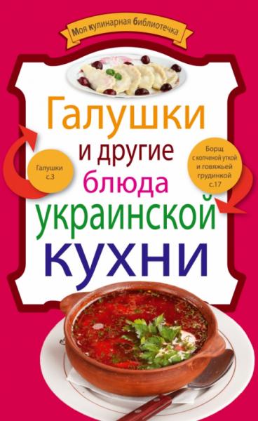 Евгения Левашева. Галушки и другие блюда украинской кухни