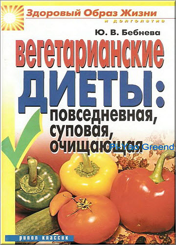 Ю.В. Бебнева. Вегетарианские диеты: повседневная, суповая, очищающая