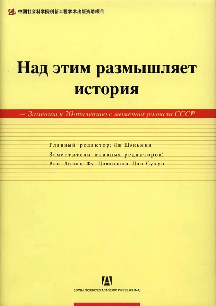 Ли Шэньмин. Над этим размышляет история. Заметки к 20-тилетию с момента развала СССР