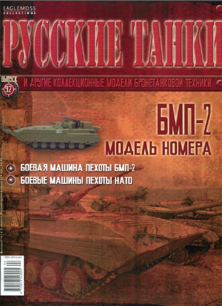 Русские танки №92 (2014). БМП-2