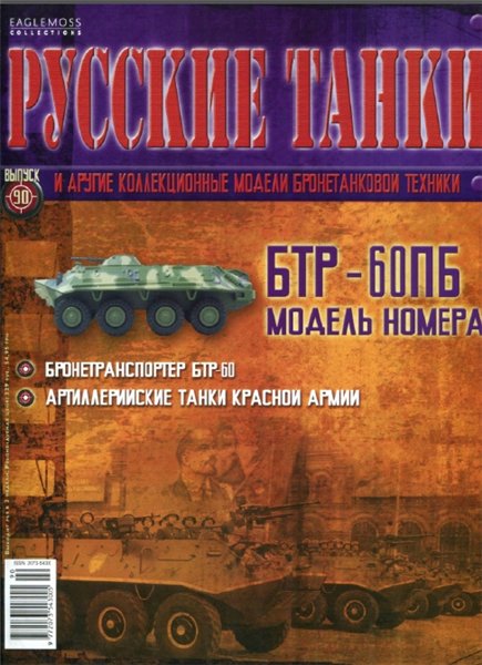 Русские танки №90 (2014). БТР-60ПБ