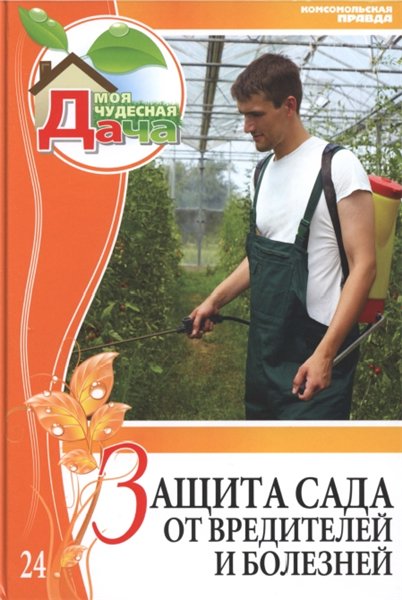 Леонид Захаров. Защита сада от вредителей и болезней