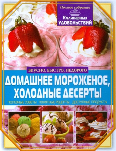 С. А. Мирошниченко. Домашнее мороженое, холодные десерты