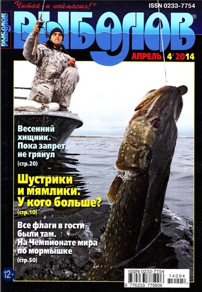 Рыболов №4 (апрель 2014)