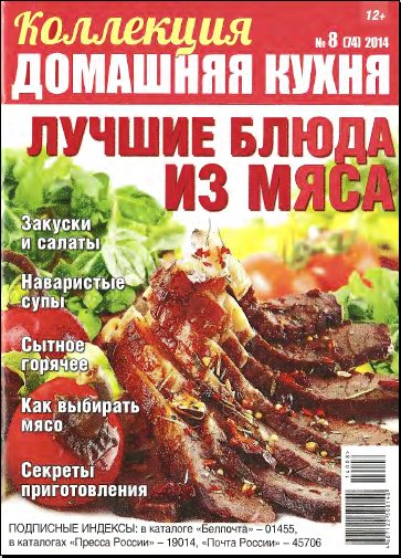 Коллекция Домашняя кухня №8 (апрель 2014). Лучшие блюда из мяса