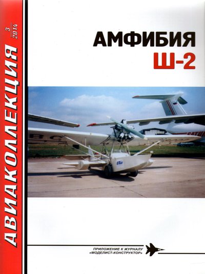 Авиаколлекция №3 (2014)