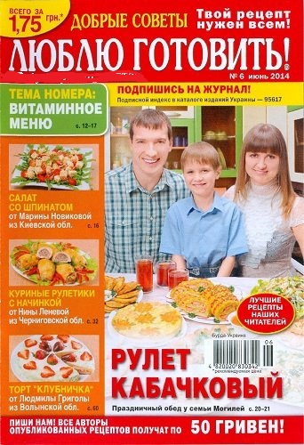 Люблю готовить №6 (июнь 2014) Украина