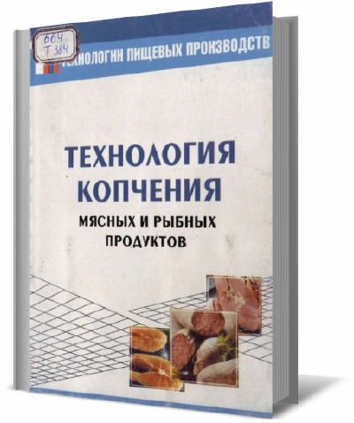Г. И. Касьянов, С. В. Золотокопова. Технология копчения мясных и рыбных продуктов
